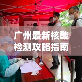 廣州最新核酸檢測(cè)攻略指南