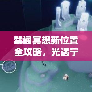 禁閣冥想新位置全攻略，光遇寧靜圣地探索指南