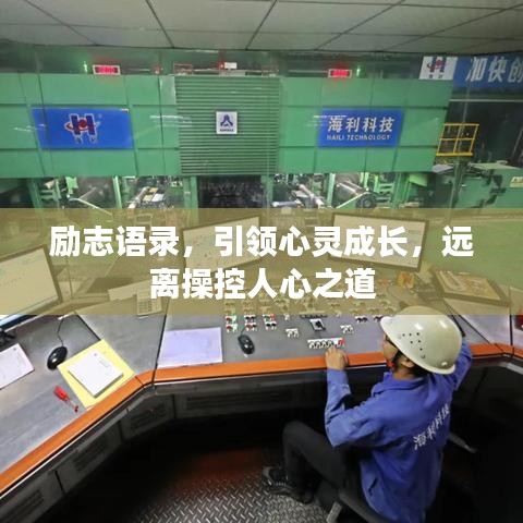 勵志語錄，引領(lǐng)心靈成長，遠離操控人心之道