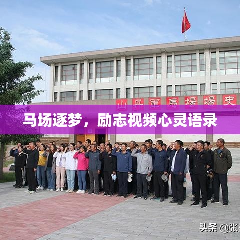 馬場(chǎng)逐夢(mèng)，勵(lì)志視頻心靈語(yǔ)錄
