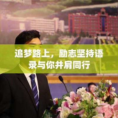 追夢路上，勵志堅持語錄與你并肩同行