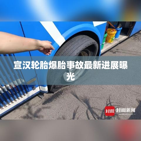 宣漢輪胎爆胎事故最新進(jìn)展曝光