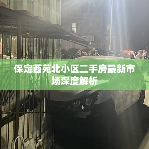 保定西苑北小區(qū)二手房最新市場(chǎng)深度解析