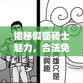 揭秘假面騎士魅力，合法免費(fèi)資源獲取攻略