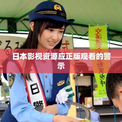 日本影視資源應(yīng)正版觀看的警示
