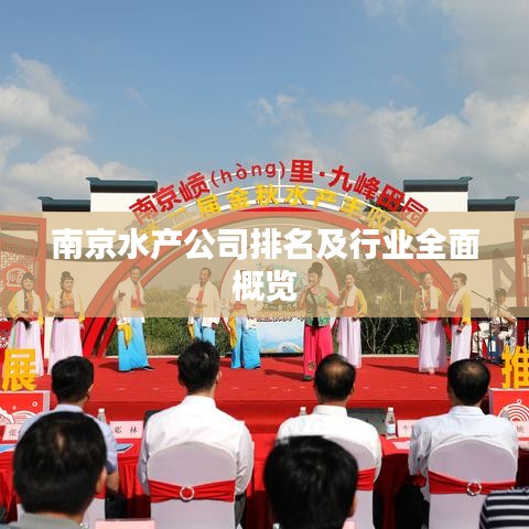 南京水產(chǎn)公司排名及行業(yè)全面概覽