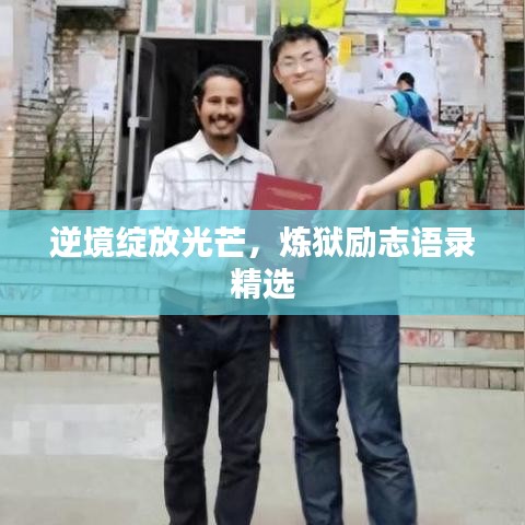 逆境綻放光芒，煉獄勵(lì)志語(yǔ)錄精選