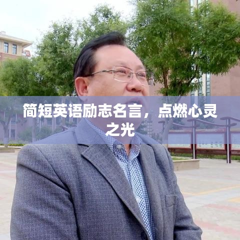 簡短英語勵志名言，點燃心靈之光