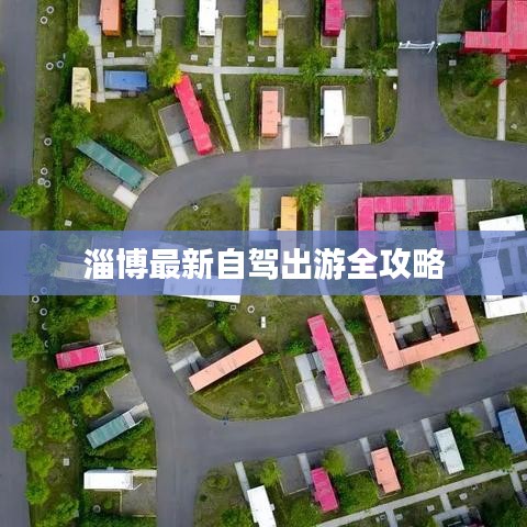 淄博最新自駕出游全攻略