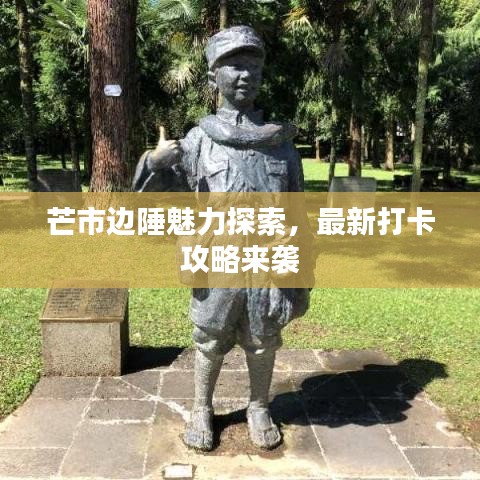 芒市邊陲魅力探索，最新打卡攻略來襲