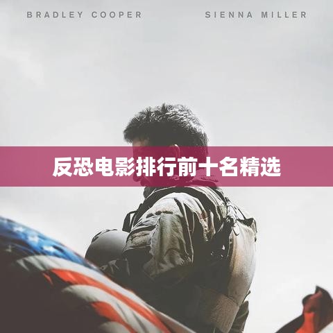 反恐電影排行前十名精選