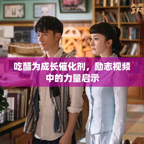 吃醋為成長催化劑，勵志視頻中的力量啟示