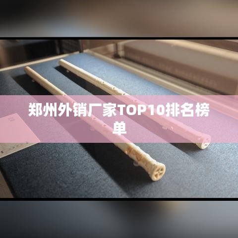 鄭州外銷廠家TOP10排名榜單
