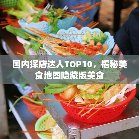 國(guó)內(nèi)探店達(dá)人TOP10，揭秘美食地圖隱藏版美食