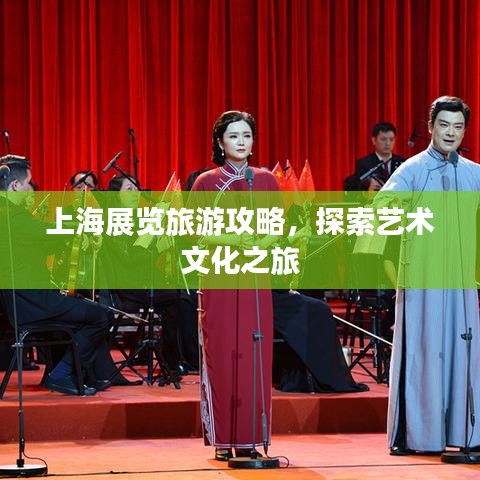 上海展覽旅游攻略，探索藝術文化之旅