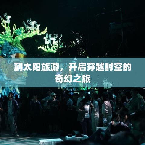 到太陽旅游，開啟穿越時空的奇幻之旅