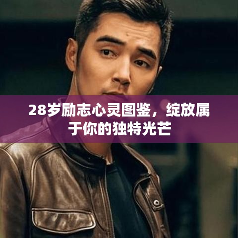 28歲勵(lì)志心靈圖鑒，綻放屬于你的獨(dú)特光芒