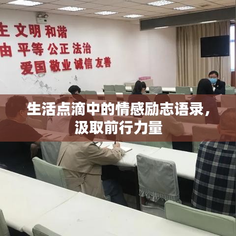 生活點(diǎn)滴中的情感勵志語錄，汲取前行力量