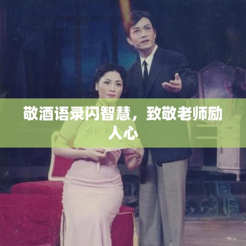 敬酒語錄閃智慧，致敬老師勵人心