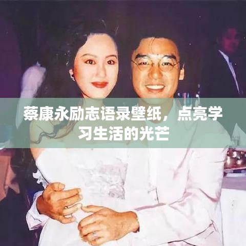 蔡康永勵(lì)志語(yǔ)錄壁紙，點(diǎn)亮學(xué)習(xí)生活的光芒