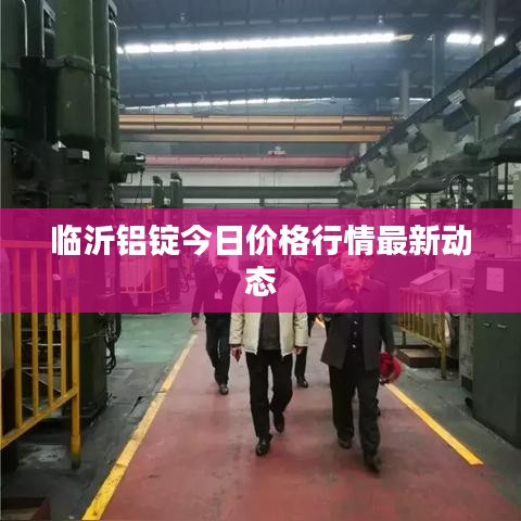 臨沂鋁錠今日價格行情最新動態(tài)