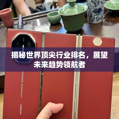 揭秘世界頂尖行業(yè)排名，展望未來趨勢領(lǐng)航者