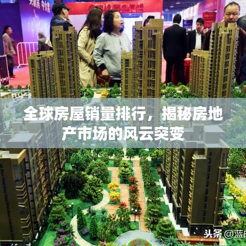 全球房屋銷(xiāo)量排行，揭秘房地產(chǎn)市場(chǎng)的風(fēng)云突變