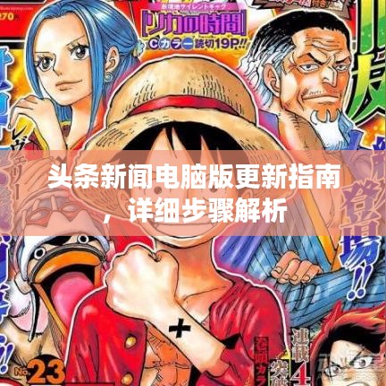 頭條新聞電腦版更新指南，詳細(xì)步驟解析