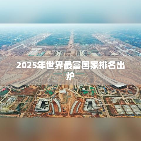 2025年世界最富國家排名出爐