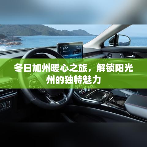 冬日加州暖心之旅，解鎖陽(yáng)光州的獨(dú)特魅力