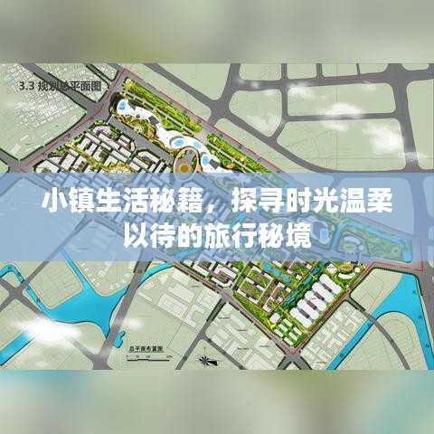 小鎮(zhèn)生活秘籍，探尋時光溫柔以待的旅行秘境
