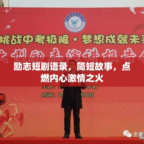 勵志短劇語錄，簡短故事，點燃內(nèi)心激情之火