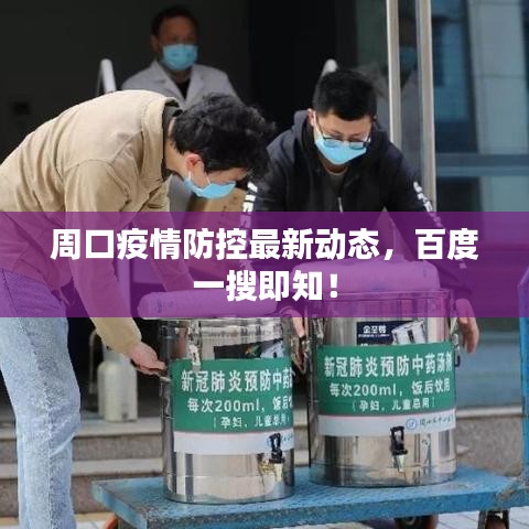 周口疫情防控最新動態(tài)，百度一搜即知！
