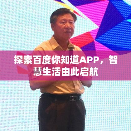 探索百度你知道APP，智慧生活由此啟航
