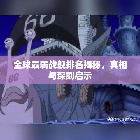 全球最弱戰(zhàn)艦排名揭秘，真相與深刻啟示