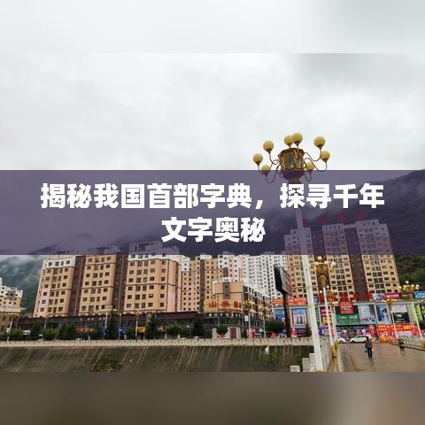 揭秘我國首部字典，探尋千年文字奧秘