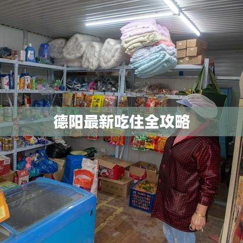德陽最新吃住全攻略