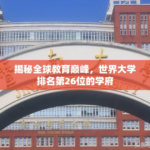 揭秘全球教育巔峰，世界大學(xué)排名第26位的學(xué)府