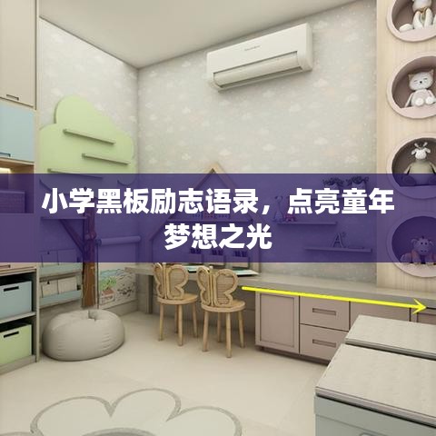 小學(xué)黑板勵(lì)志語錄，點(diǎn)亮童年夢想之光