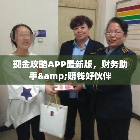 現(xiàn)金攻略APP最新版，財(cái)務(wù)助手&賺錢(qián)好伙伴