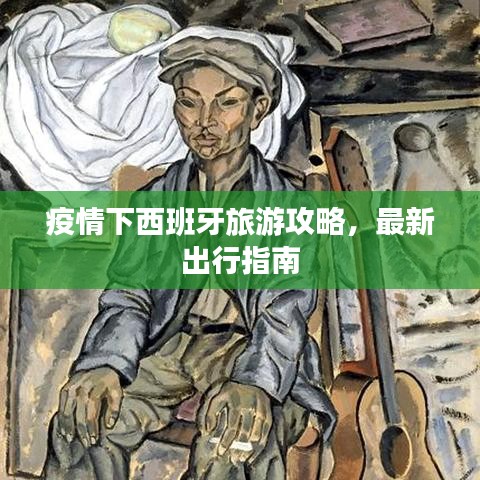 疫情下西班牙旅游攻略，最新出行指南