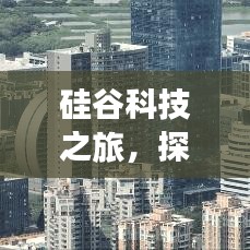 硅谷科技之旅，探索自然與科技的完美交融