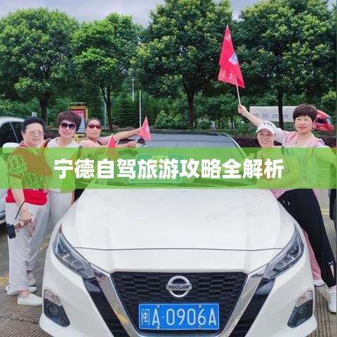 寧德自駕旅游攻略全解析