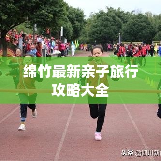 綿竹最新親子旅行攻略大全