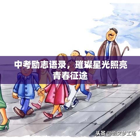 中考勵(lì)志語(yǔ)錄，璀璨星光照亮青春征途