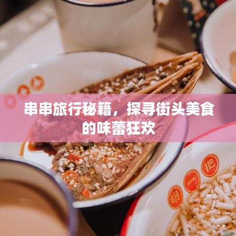 串串旅行秘籍，探尋街頭美食的味蕾狂歡