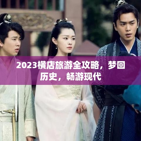 2023橫店旅游全攻略，夢(mèng)回歷史，暢游現(xiàn)代