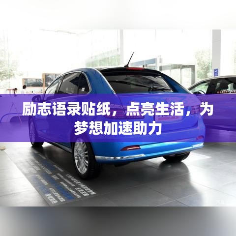 勵(lì)志語錄貼紙，點(diǎn)亮生活，為夢想加速助力