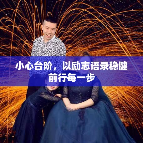 小心臺(tái)階，以勵(lì)志語(yǔ)錄穩(wěn)健前行每一步