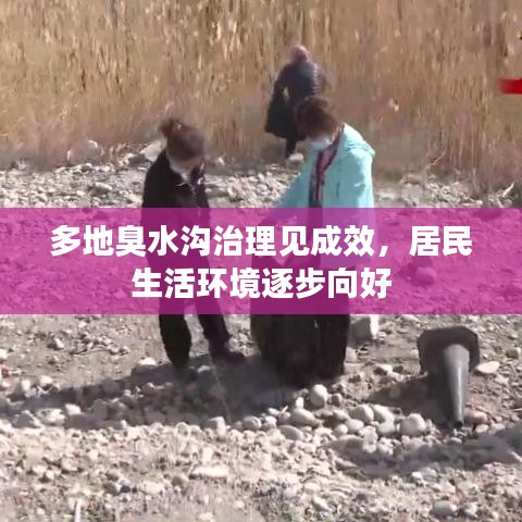 多地臭水溝治理見成效，居民生活環(huán)境逐步向好